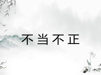 不当不正