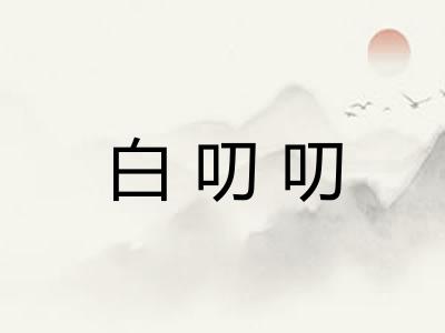 白叨叨