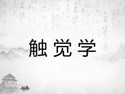 触觉学