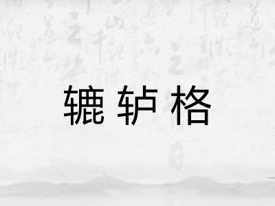 辘轳格