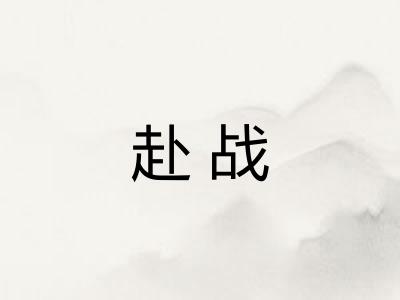 赴战