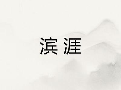 滨涯