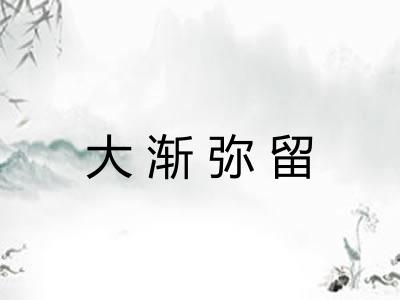 大渐弥留