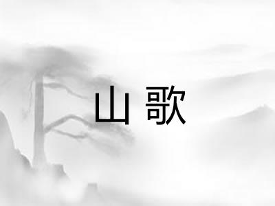 山歌