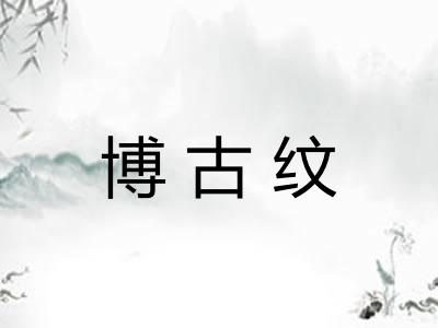 博古纹