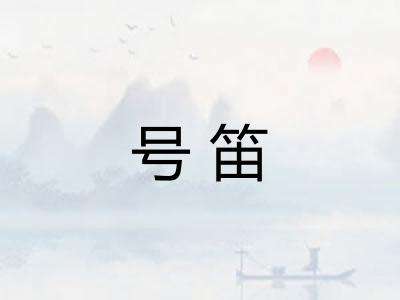 号笛
