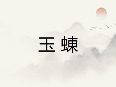 玉蝀