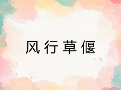 风行草偃