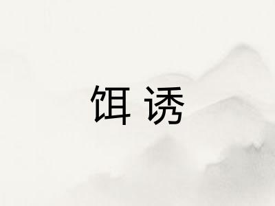 饵诱