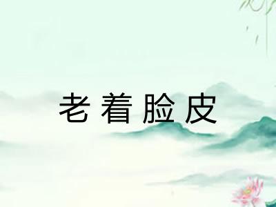 老着脸皮