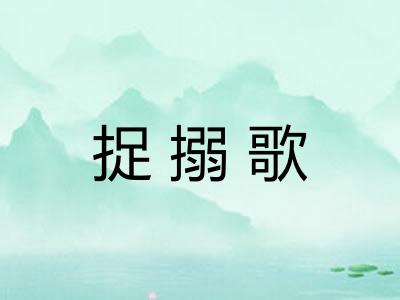 捉搦歌