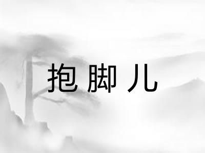 抱脚儿