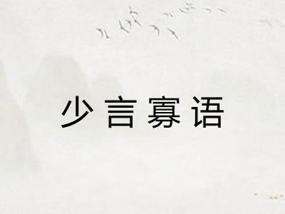 少言寡语