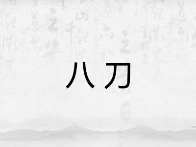 八刀