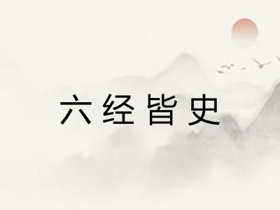 六经皆史