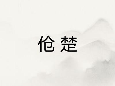 伧楚