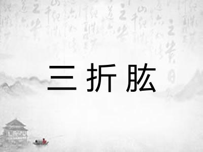 三折肱