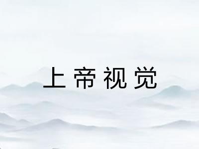 上帝视觉