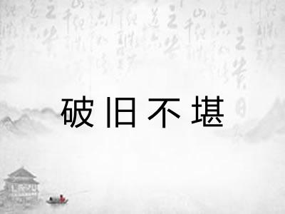 破旧不堪