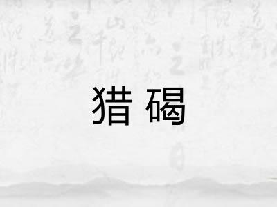 猎碣
