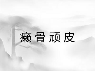 癞骨顽皮
