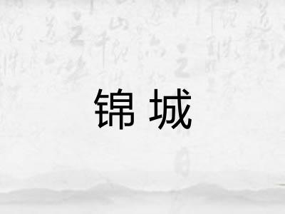 锦城
