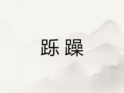 跞躁