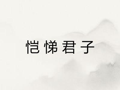 恺悌君子
