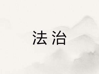 法治