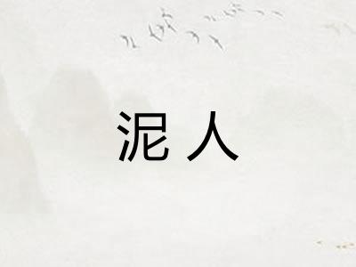 泥人