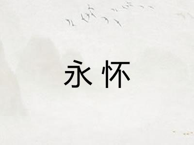 永怀