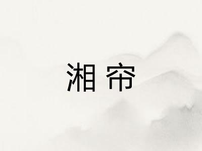 湘帘