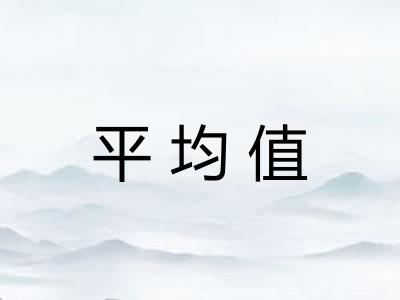 平均值