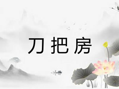 刀把房