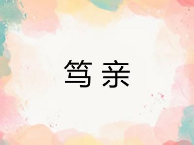 笃亲
