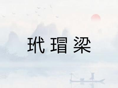玳瑁梁