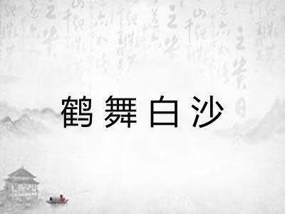 鹤舞白沙