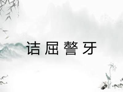 诘屈謷牙