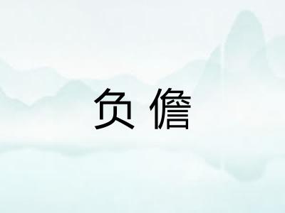 负儋