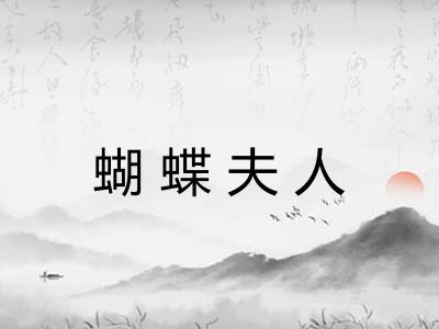 蝴蝶夫人