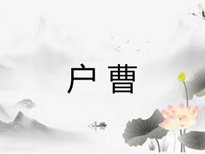 户曹