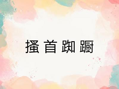 搔首踟蹰