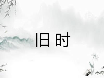 旧时