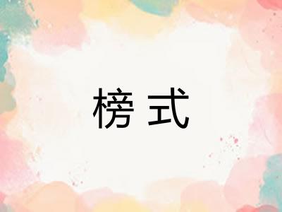 榜式