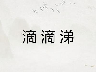滴滴涕