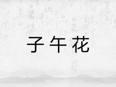 子午花
