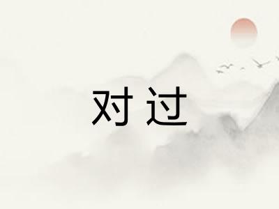 对过