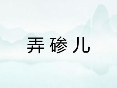 弄碜儿