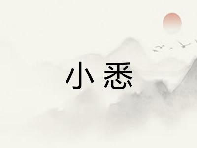 小悉