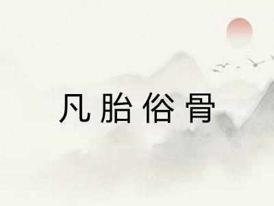 凡胎俗骨